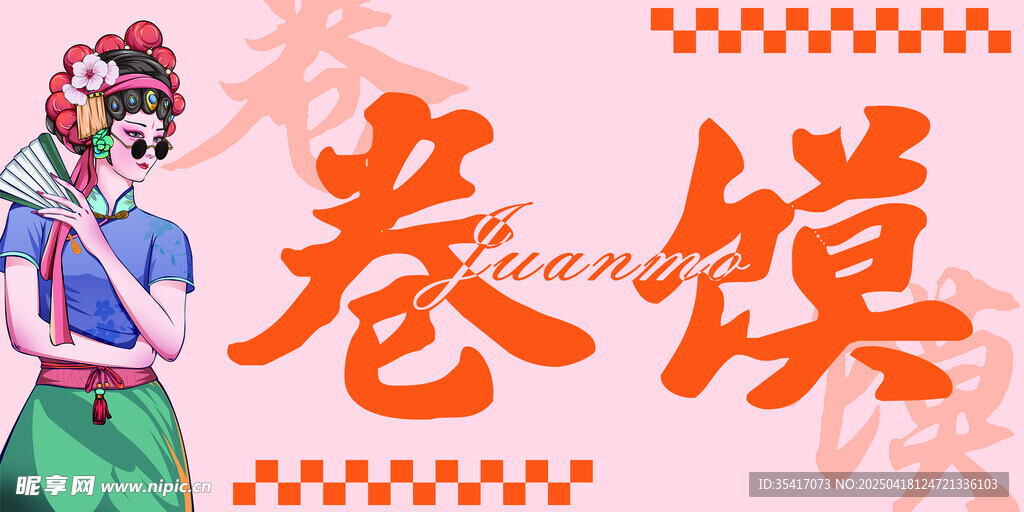 卷馍