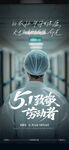 五一劳动节海报
