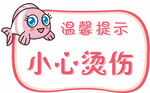 温馨提示