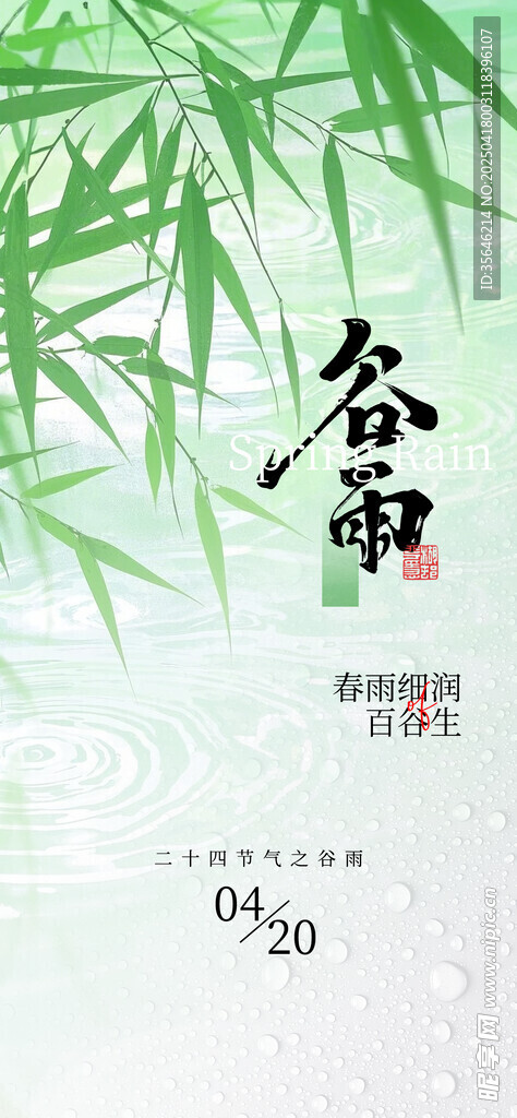 谷雨