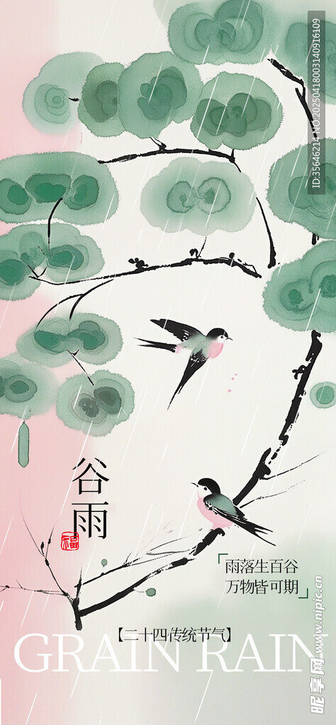 谷雨海报