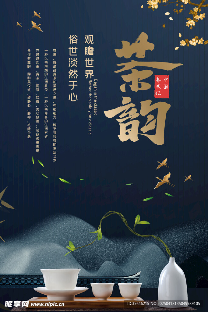 茶韵古风海报