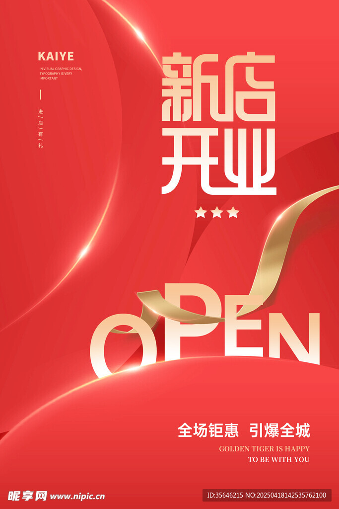 新店开业喜庆海报