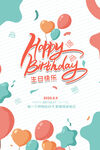 生日快乐气球装饰海报