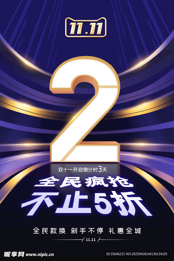双11倒计时2天促销海报