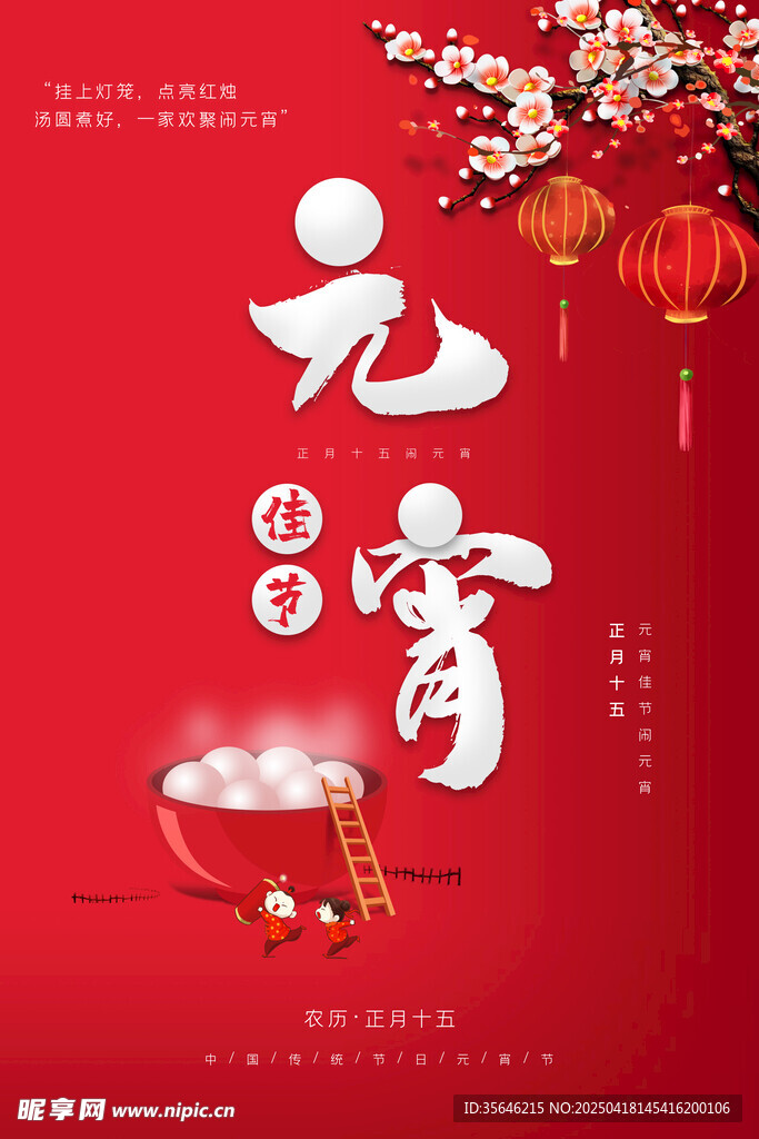 喜庆元宵佳节海报