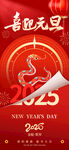 喜迎2025元旦节日海报