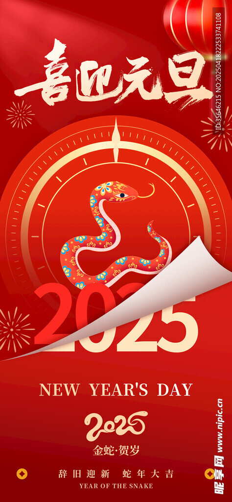 喜迎2025元旦节日海报
