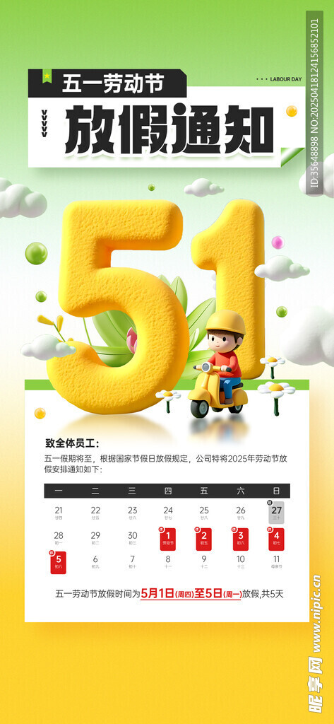 2025年五一放假通知