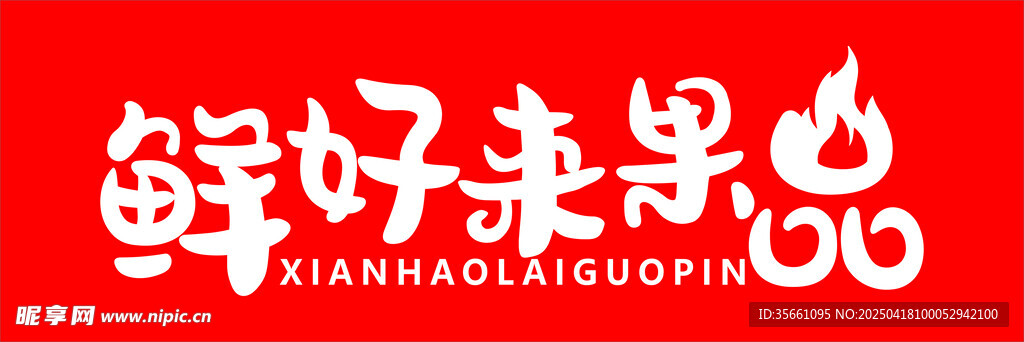 鲜好来果品品牌标识