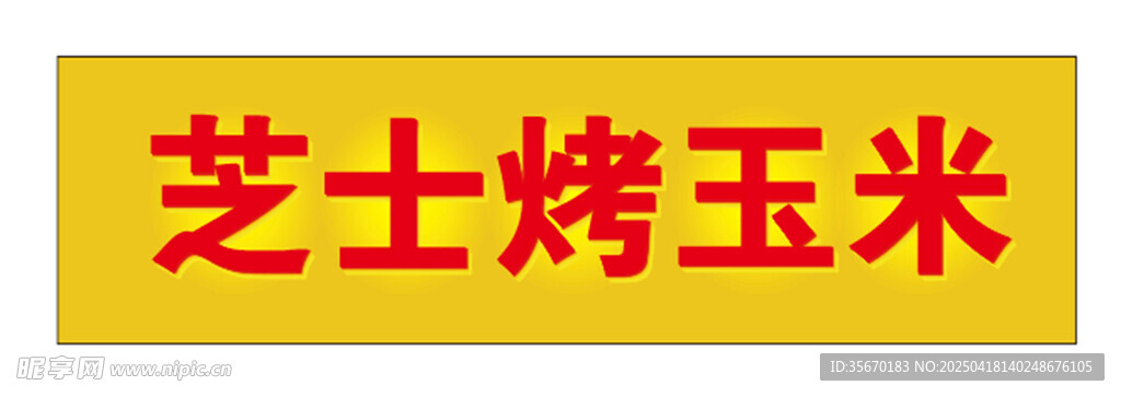 芝士烤玉米