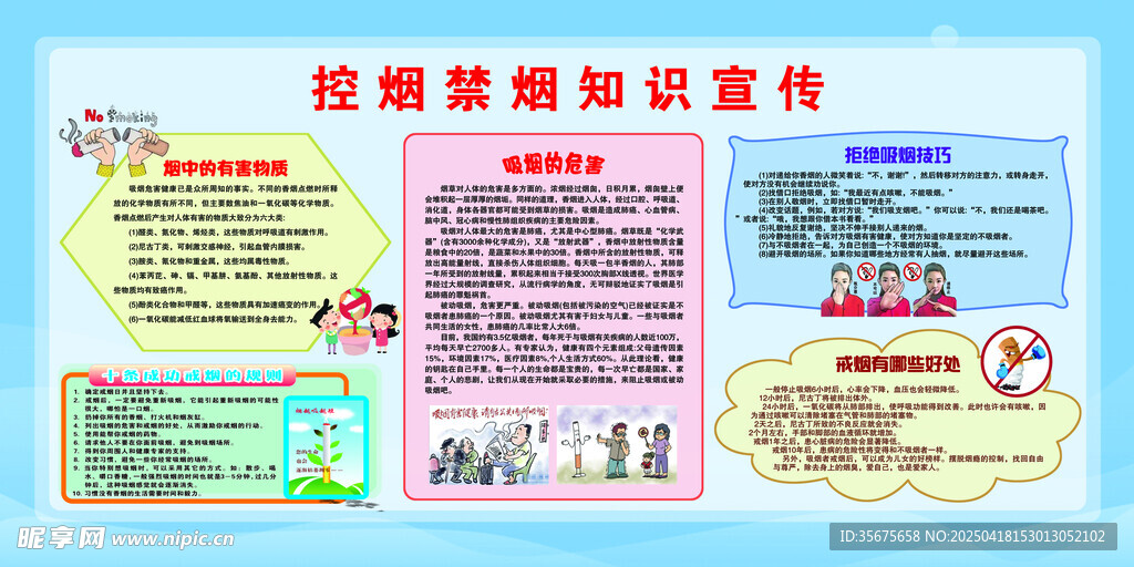 控烟禁烟宣传栏