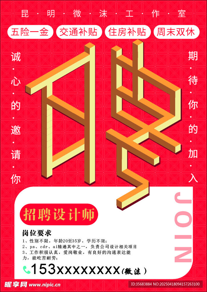 招聘海报