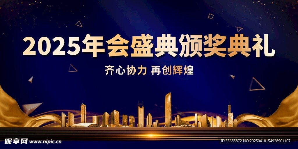 2025年会盛典颁奖典礼