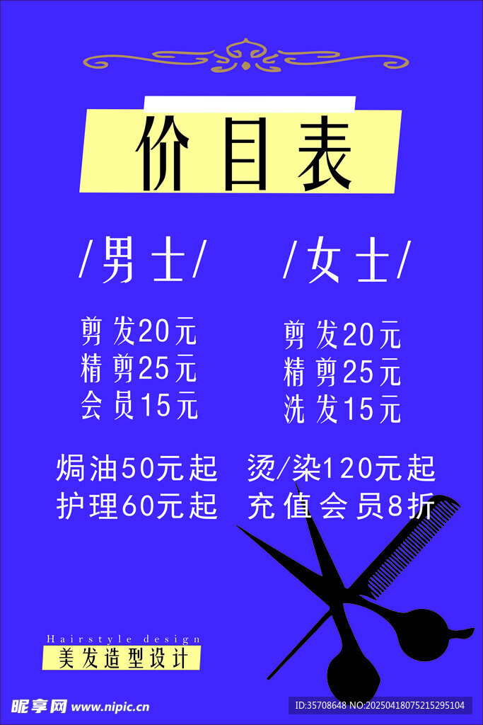 理发店价格表