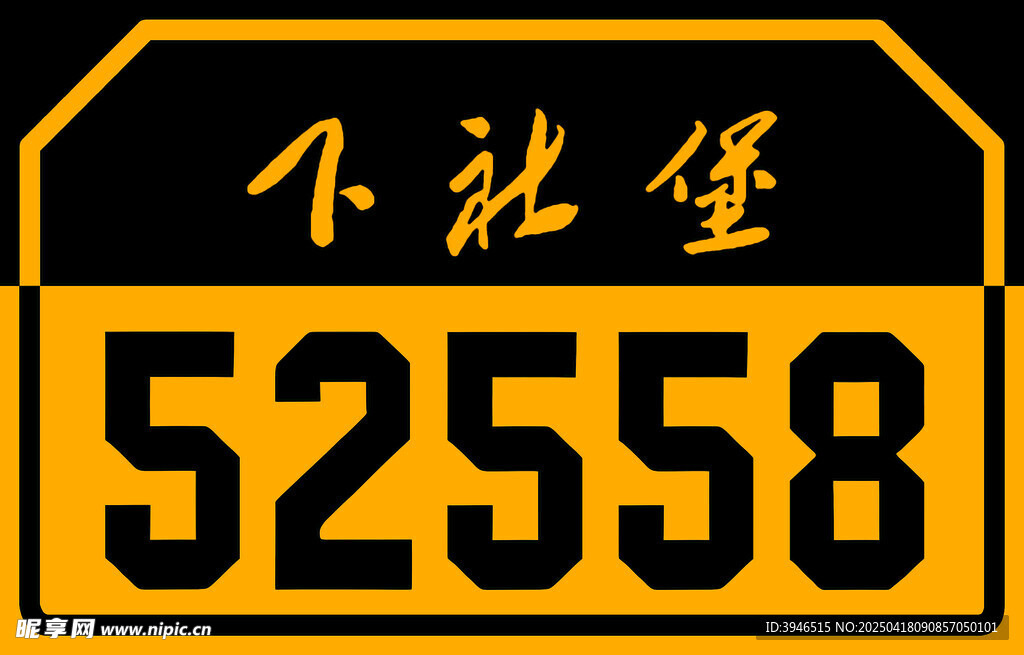 下社堡52558路牌标识