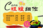 粗粮细作玉米美食宣传图