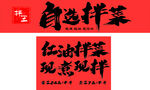 自选凉拌菜 现煮现拌