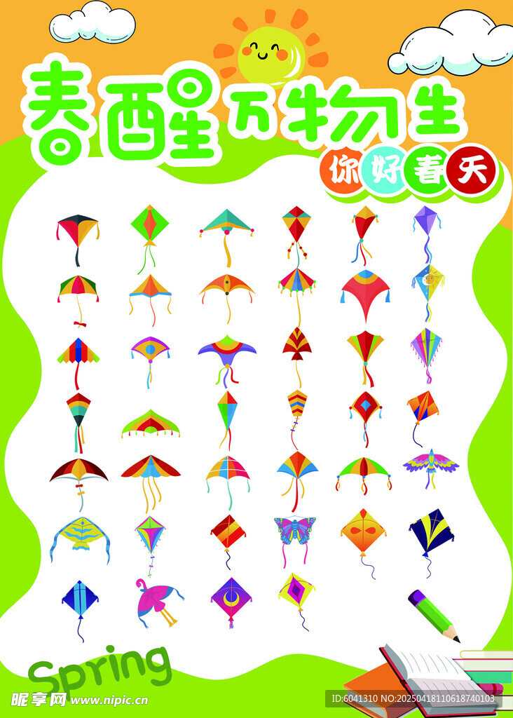 春日多彩风筝插画图案