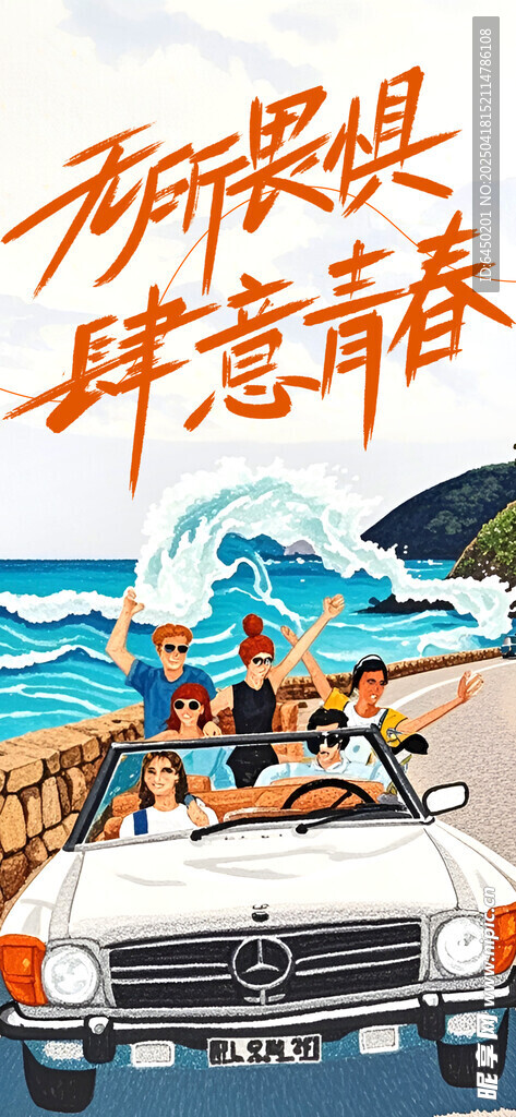 无所畏惧 肆意青春