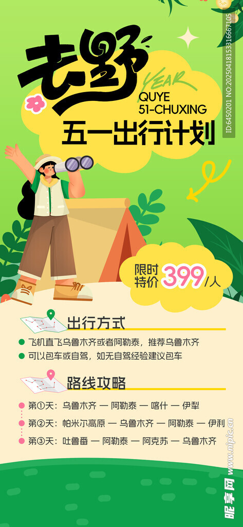 五一出游计划海报