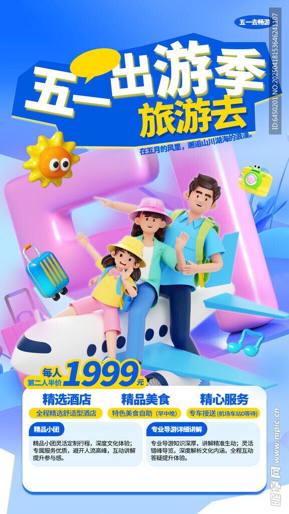 五一出游季旅游优惠海报