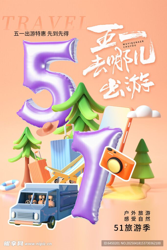 五一旅游总动员