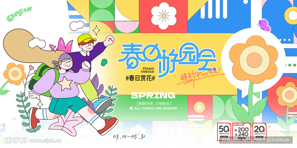 春日游园会