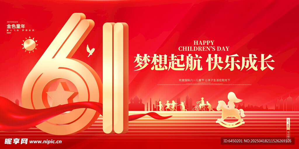 61梦想起航快乐成长海报