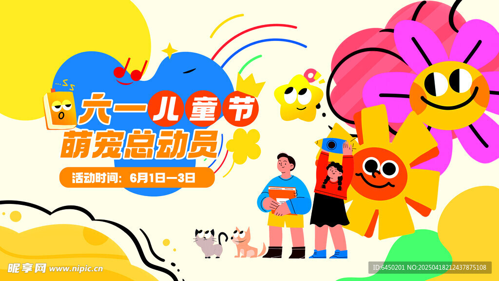 六一儿童节创意活动画面