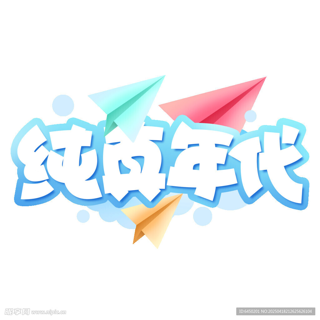 纯真年代纸飞机标志设计