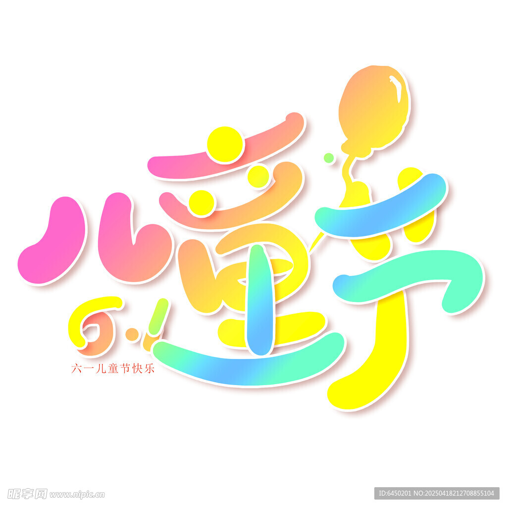 儿童节创意艺术字设计