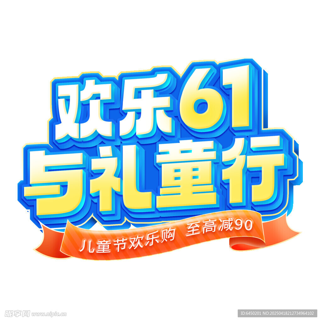 欢乐61与礼童行活动海报
