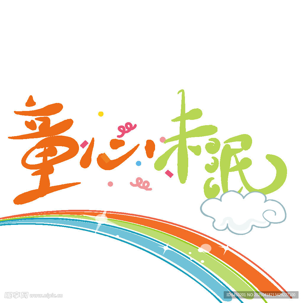 童心未泯创意艺术字设计