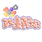 致童真的你艺术字设计