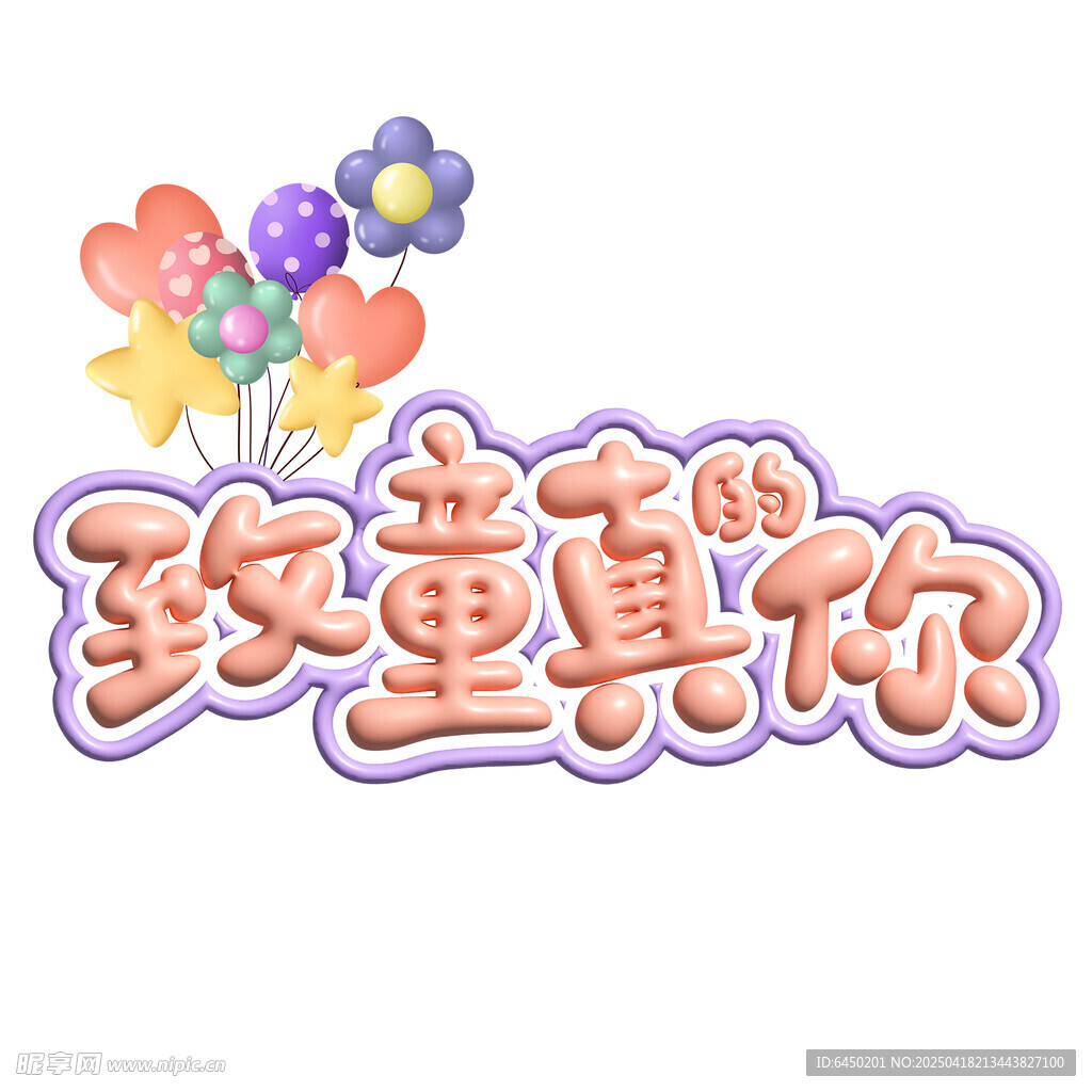 致童真的你艺术字设计