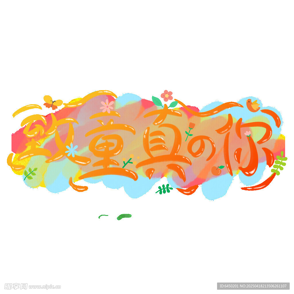 梦幻童趣玩具你