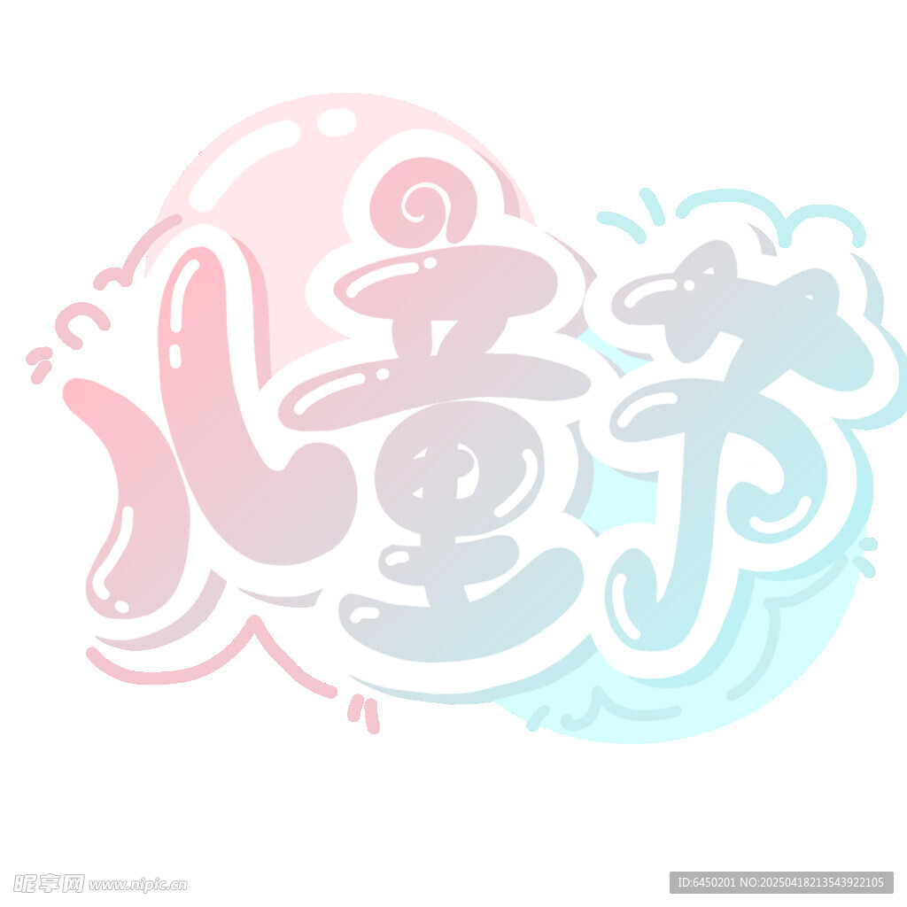儿童节创意艺术字设计