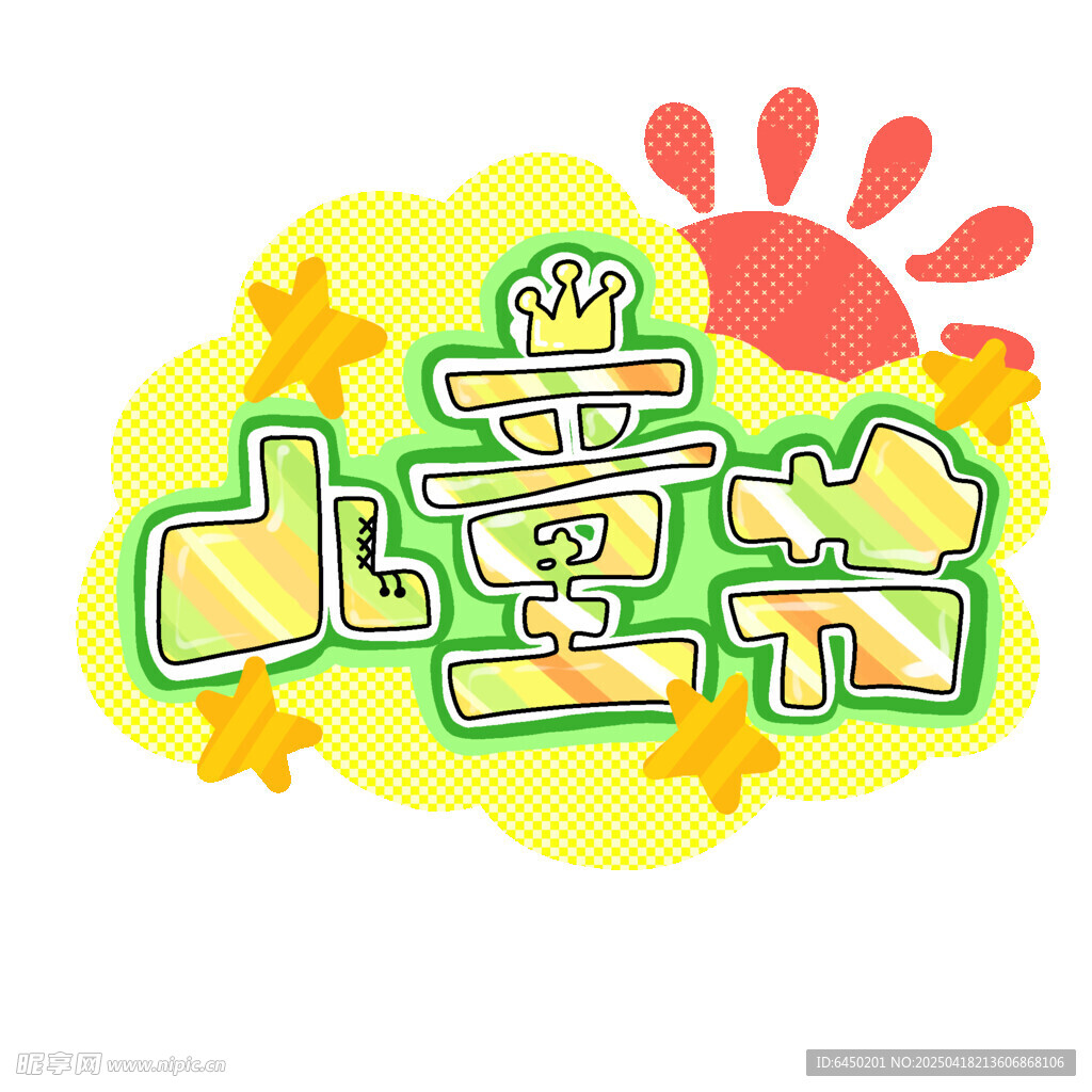 儿童节创意艺术字设计