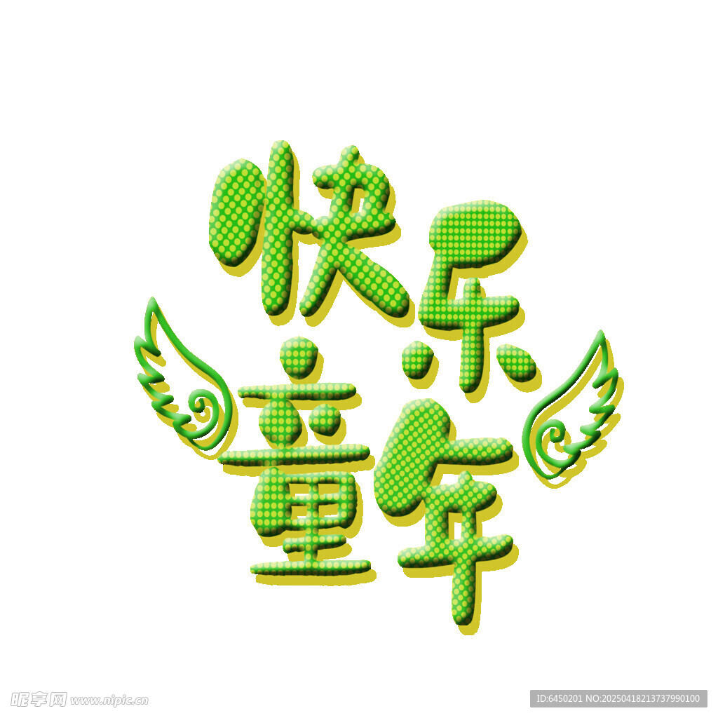 快乐童年艺术字设计