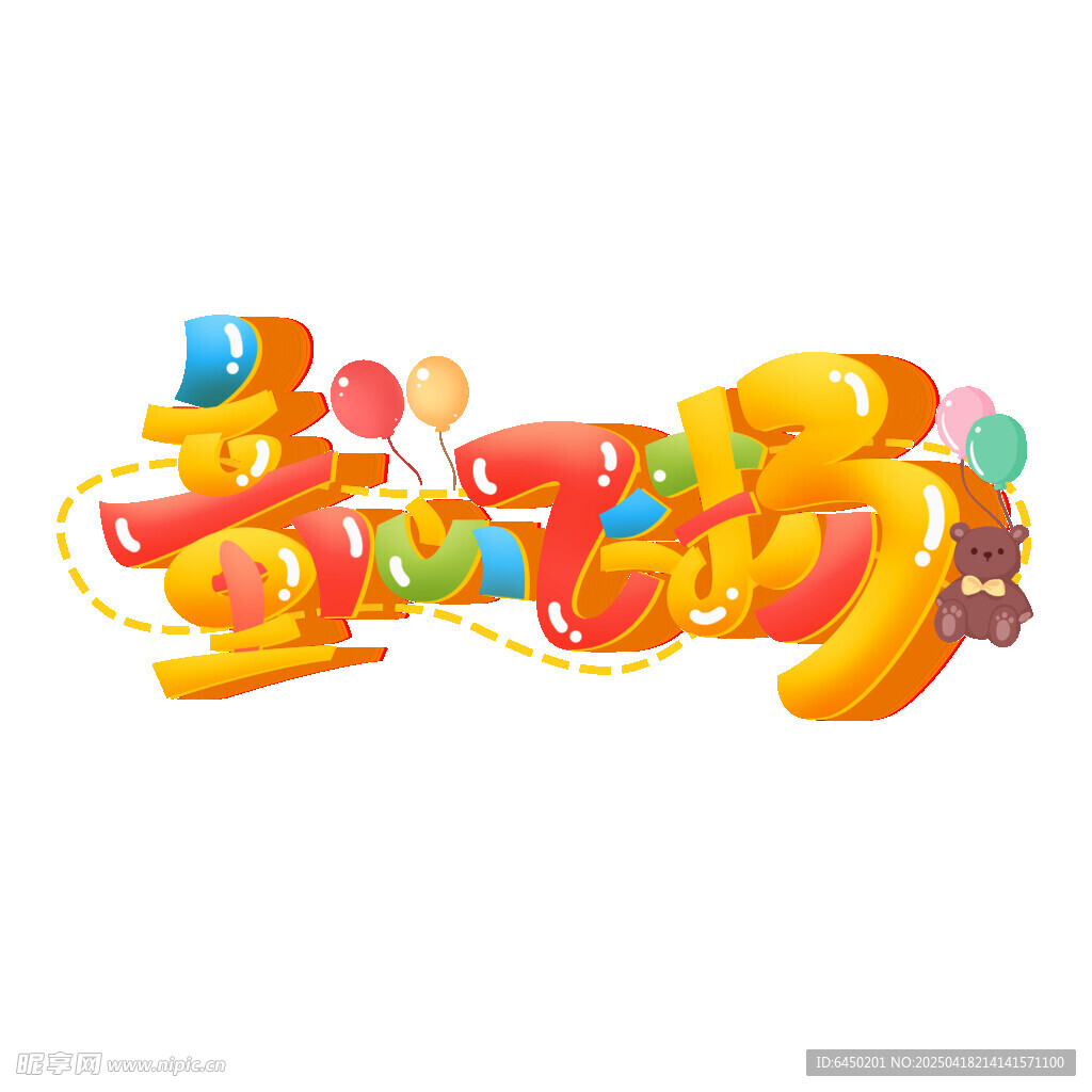 多彩立体艺术字