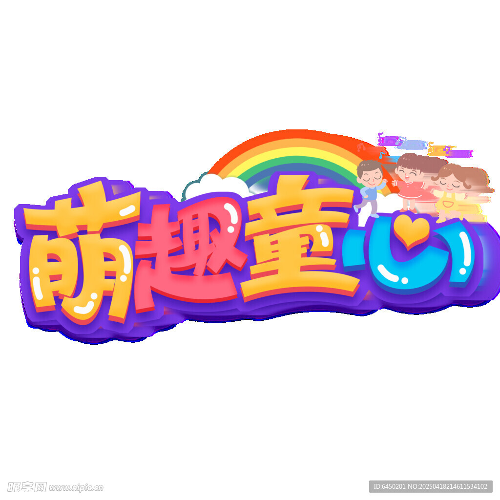 萌趣童心艺术字设计
