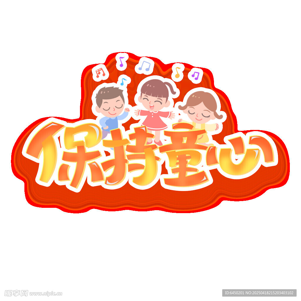 保持童心创意艺术字设计
