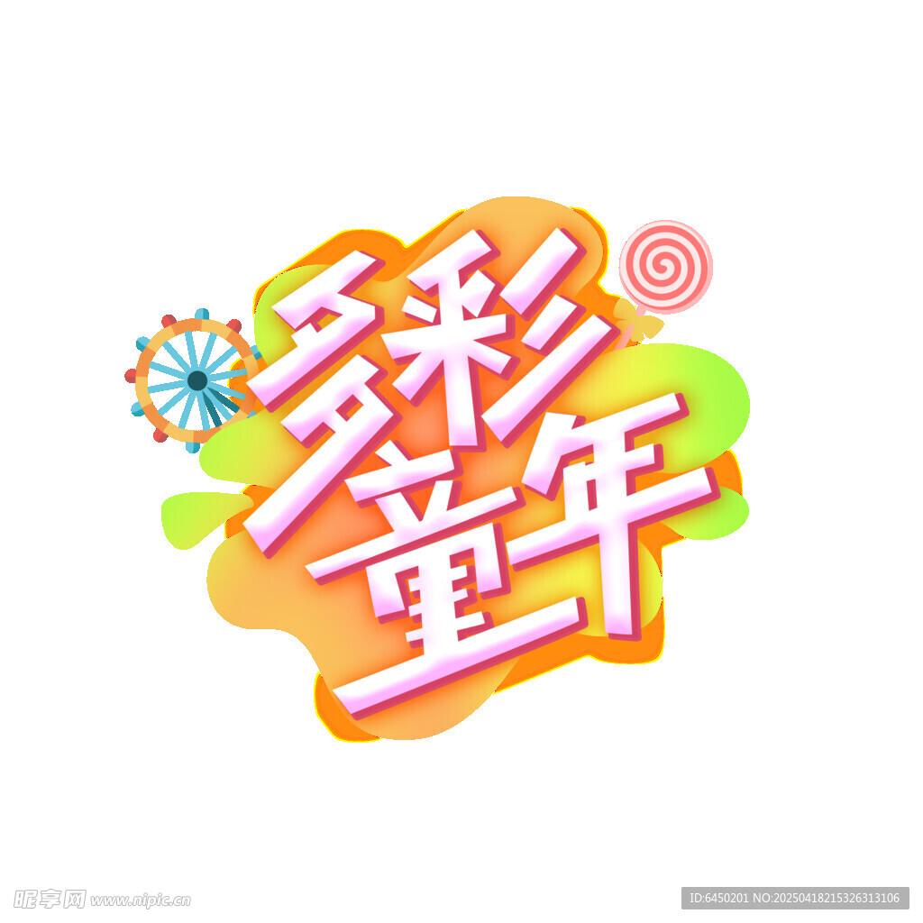 多彩童年创意艺术字设计