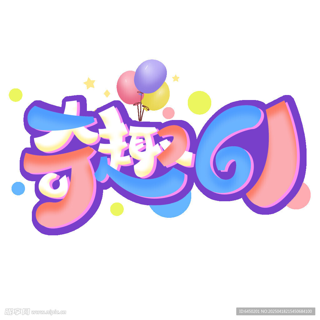 奇趣61儿童节艺术字
