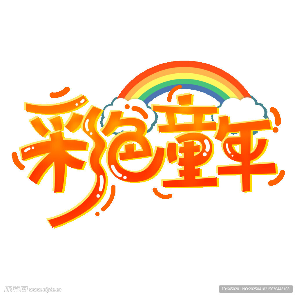 彩虹童年艺术字体设计
