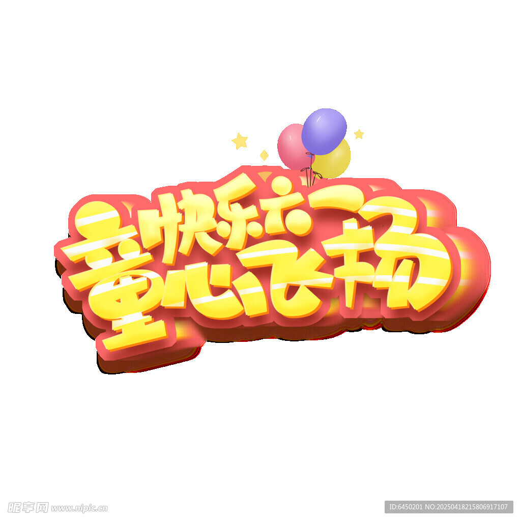 六一快乐童心飞扬艺术字