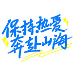 保持热爱奔赴山海艺术字