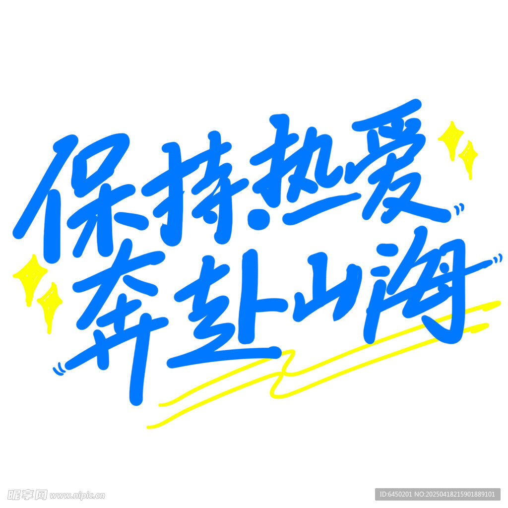 保持热爱奔赴山海艺术字