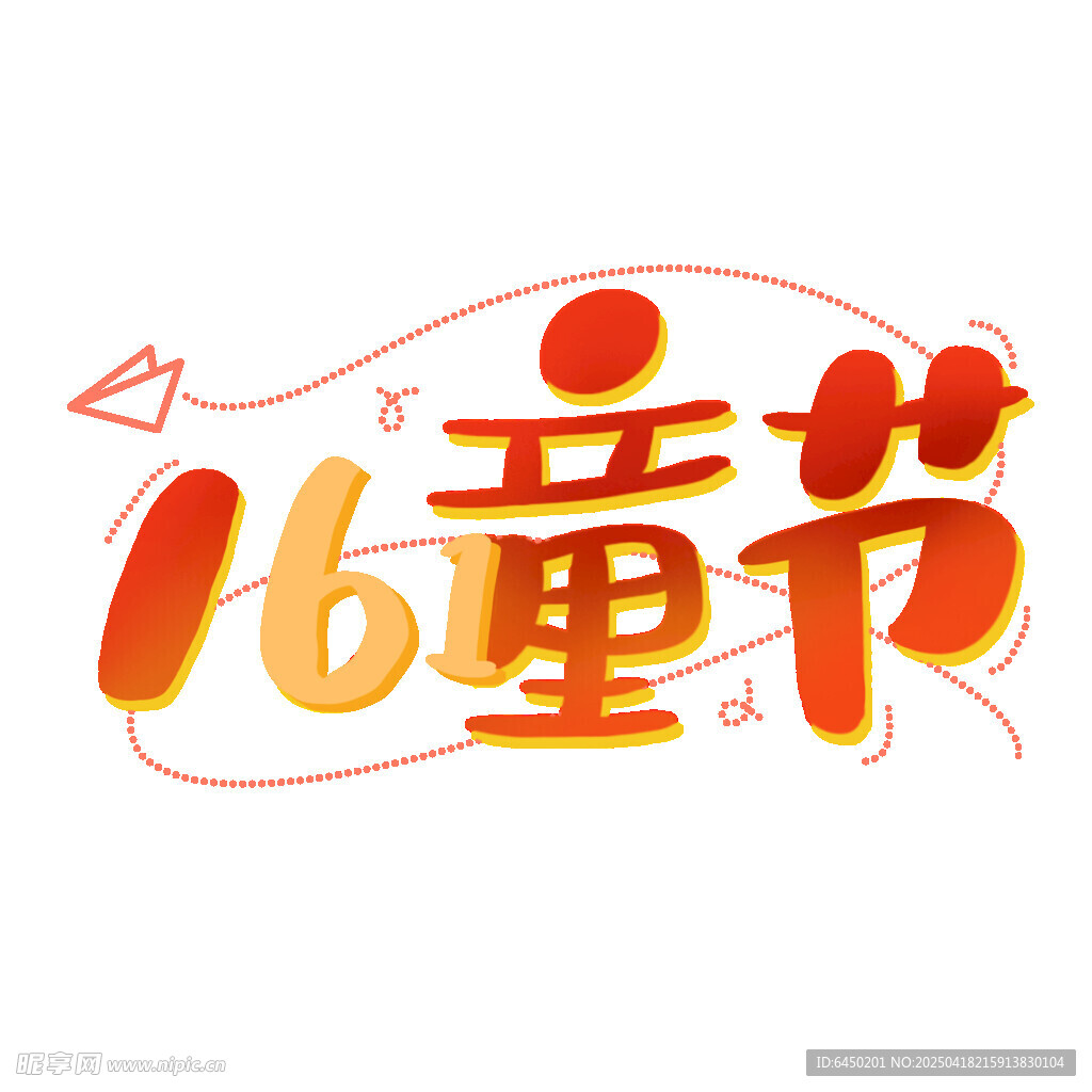 六一儿童节创意艺术字